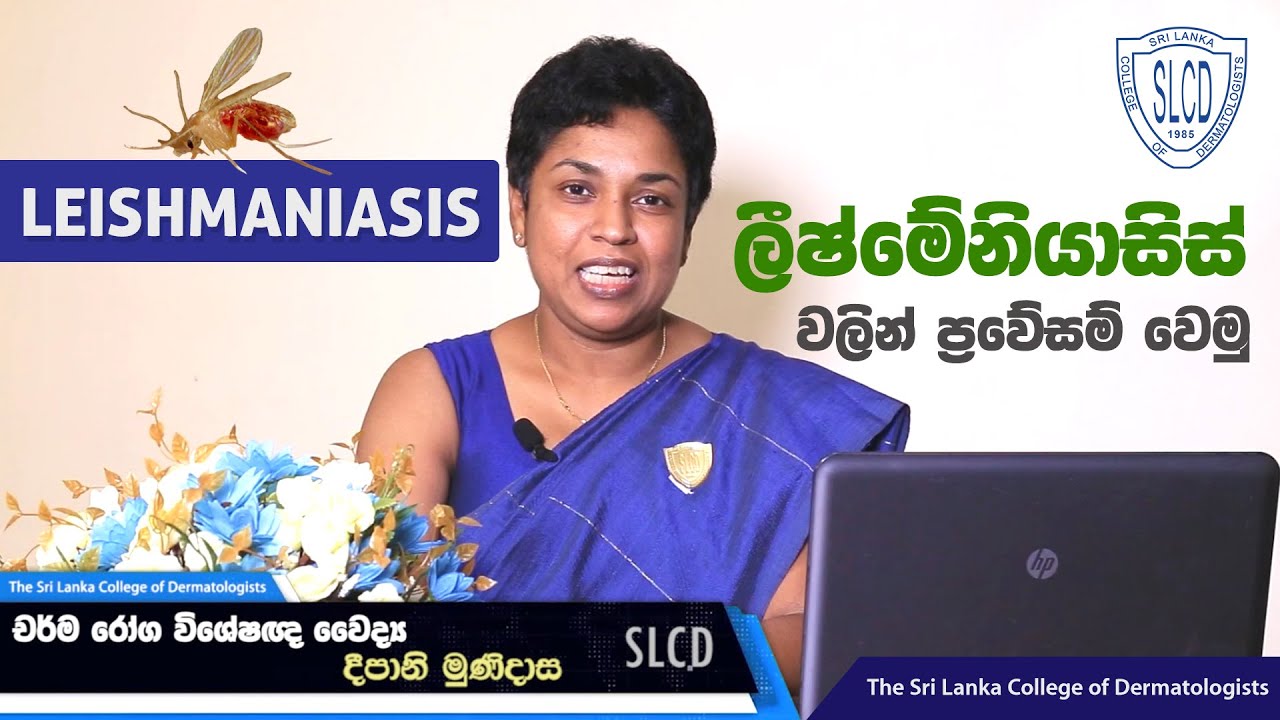 Leishmaniasis (ලීෂ්මේනියාසිස් - වැලි මැස්සාගෙන් බෝවන රෝග) - Dr. Deepani Munidasa #skincare
