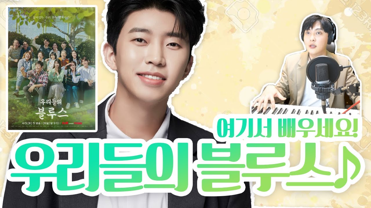 임영웅-우리들의 블루스 여기서 배우세요! (악보포함)