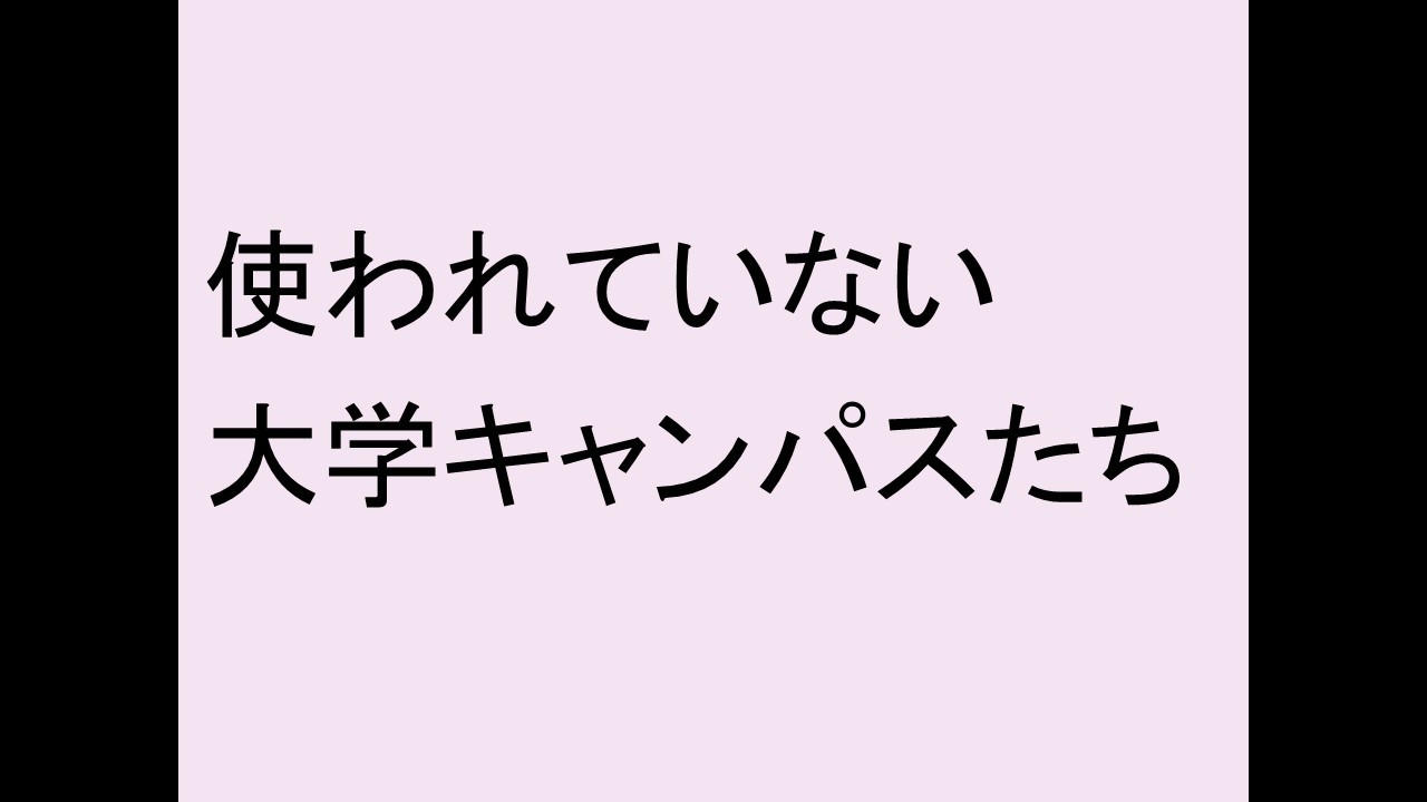 使われていない大学キャンパスたち