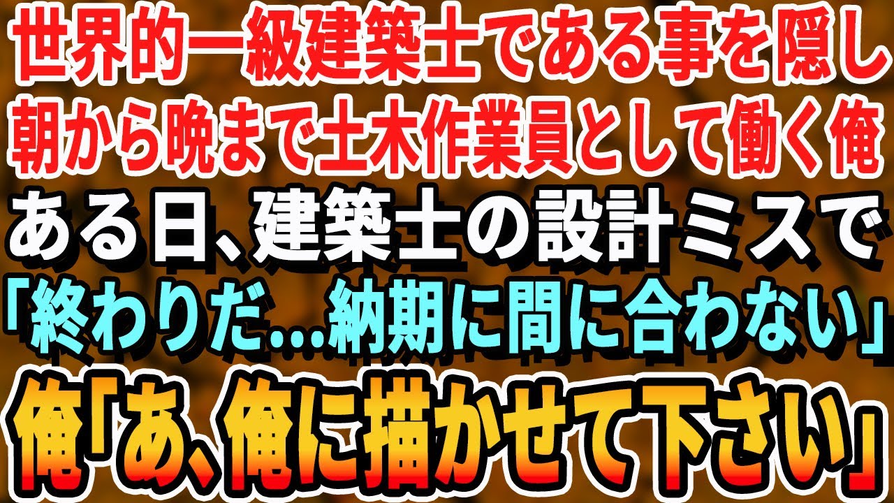 【感動する話】世界的建築士である事を隠し土木現場で働く俺。ある日、設計図のミスで「ダメだ…これでは納期に間に合わない」→俺「あ、俺に描かせてください」【いい話・新作・最新・泣ける・号泣・スッキリ】