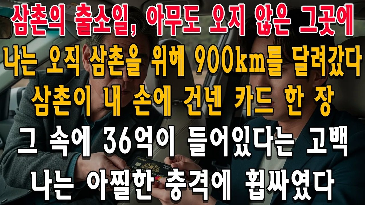 삼촌의 출소일, 아무도 오지 않은 그곳에 나는 900km를 달려갔다. 삼촌이 내 손에 건넨 카드 한 장, 그리고 그 속에 36억이 들어있다는 고백. 나는 아찔한 충격에 휩싸였다.