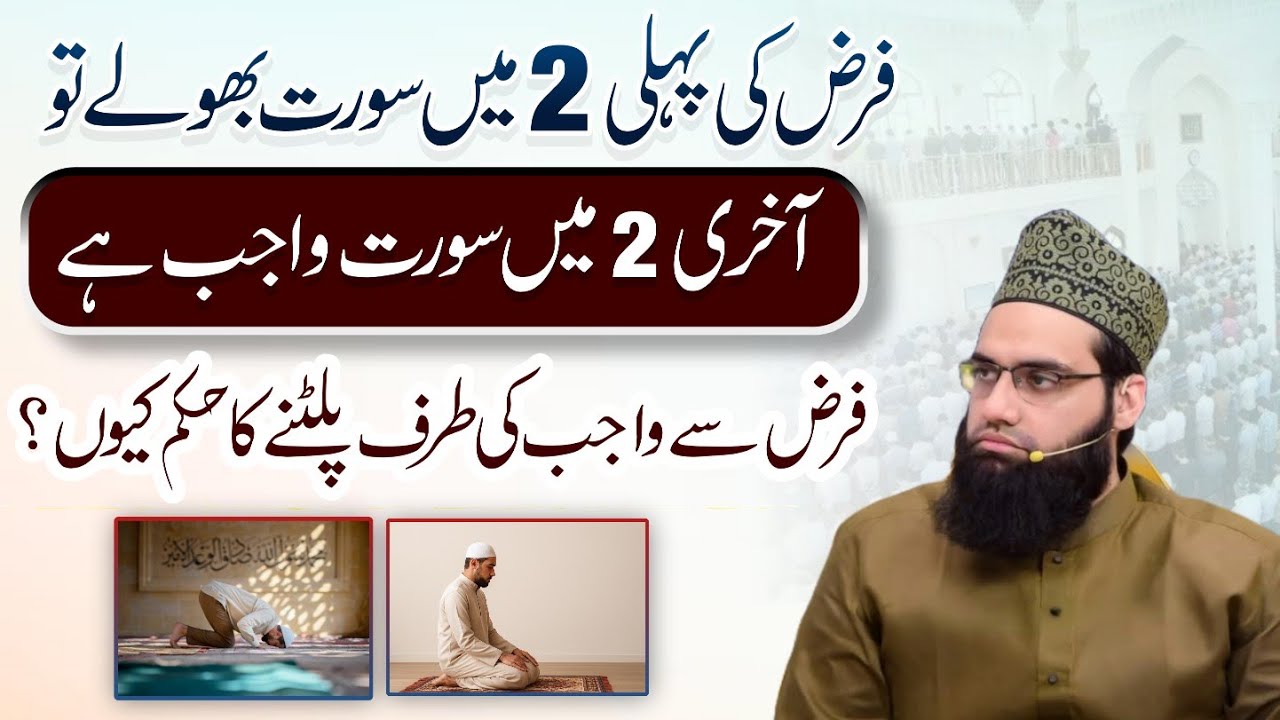 Pehli 2 rakato me soorat bhool gaye tou akhri 2 rakato me sorat wajib hai | Allama Tahir Madani 