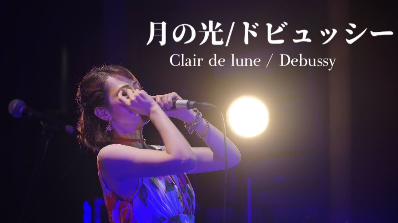 月の光/ドビュッシー(Clair de lune / Debussy) Chromatic Harmonica 山下伶