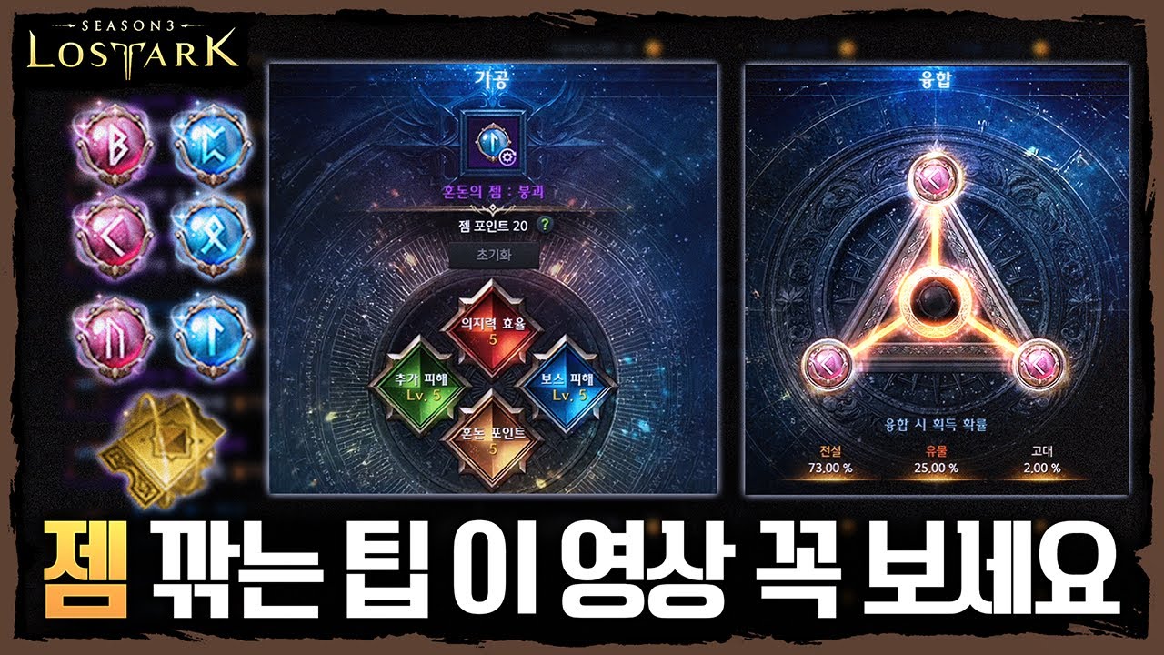 젬을 깎으신다고요? 그럼 이 영상은 꼭 보세요!! 젬 깎는 팁 - 포셔의 로스트아크 설명회