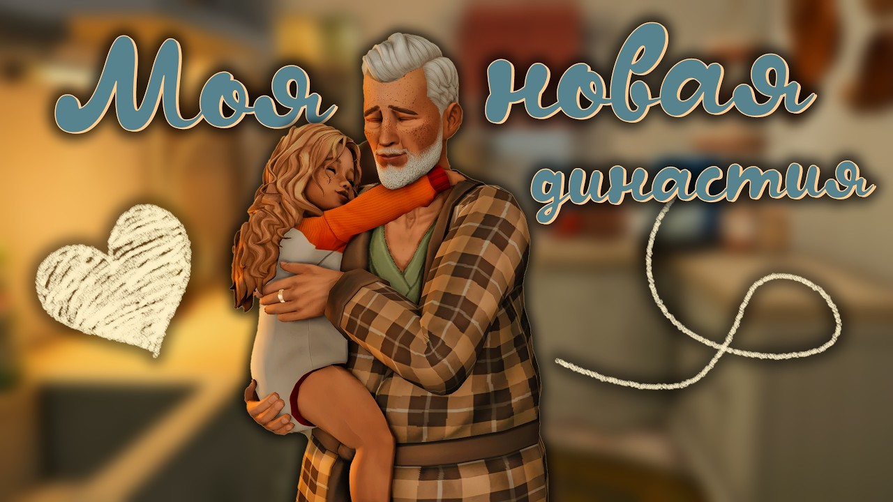 Когда выпал первый снег ❄️| Уютный день династии Ханни 🍯 | 1 | The Sims 4 🤍