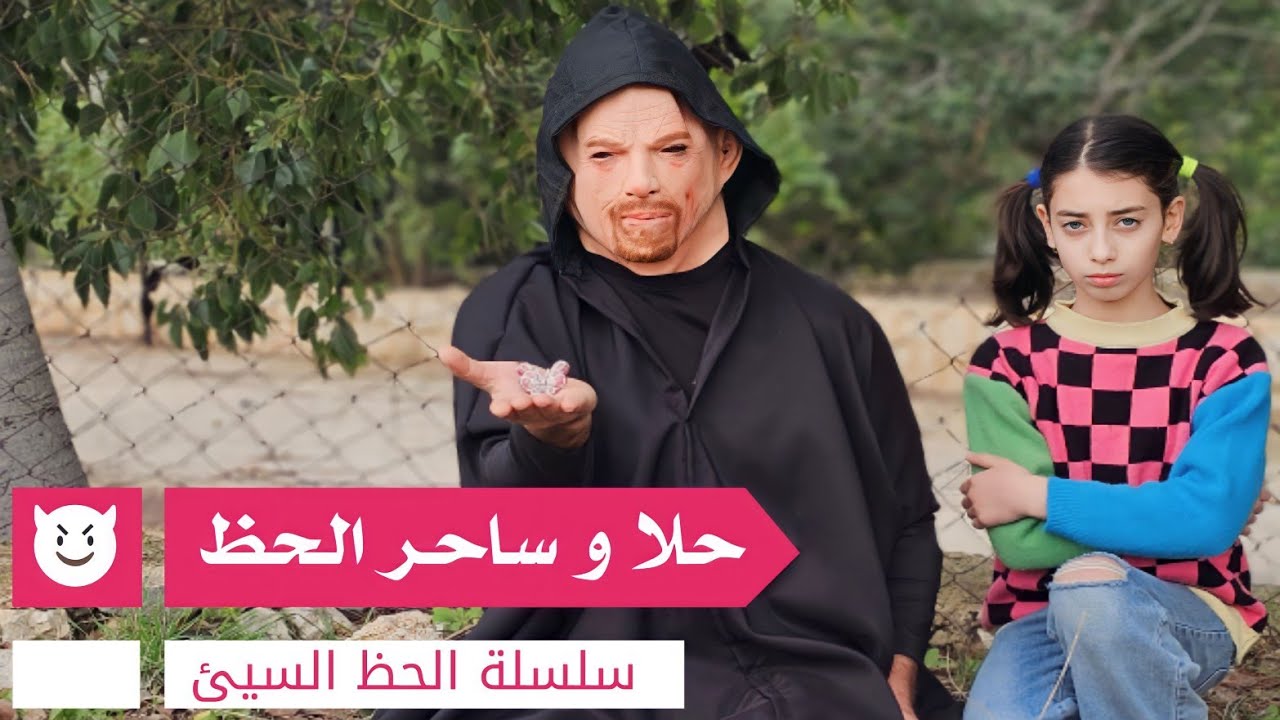 مسلسل عيلة فنية - حلا وساحر الحظ - الحلقة 2 | Ayle Faniye Family