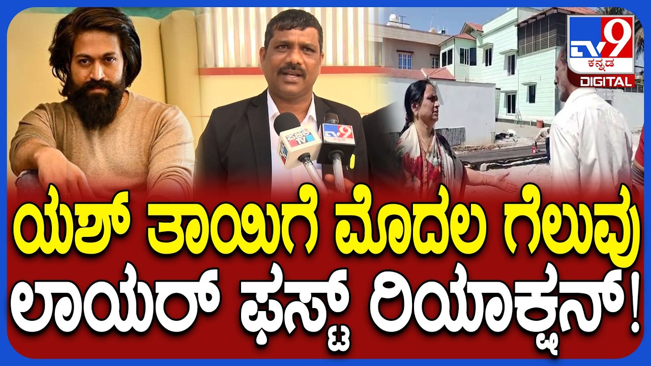Yash Mother Land Encroachment Case: GPA ಹೋಲ್ಡರ್ ಹಾಕಿದ್ದ ಕೇಸ್​ನ ಆದೇಶಕ್ಕೆ ತಡೆ.. ಲಾಯರ್ ರಿಯಾಕ್ಷನ್| #TV9D