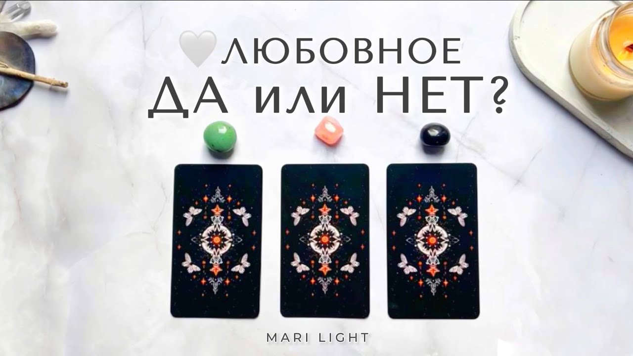 ДА или НЕТ?🖤 Любовные вопросы ⁉️расклад таро
