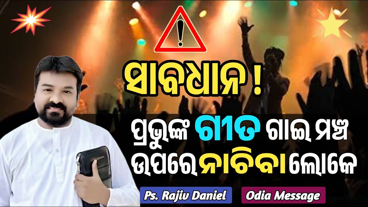 ସବଧାନ! ପ୍ରଭୁଙ୍କ ଗୀତ ଗାଇ ମଞ୍ଚ ଉପରେ ନାଚିବା ଲୋକେ _  Be careful Christian Dancers _ Ps. Rajiv Daniel