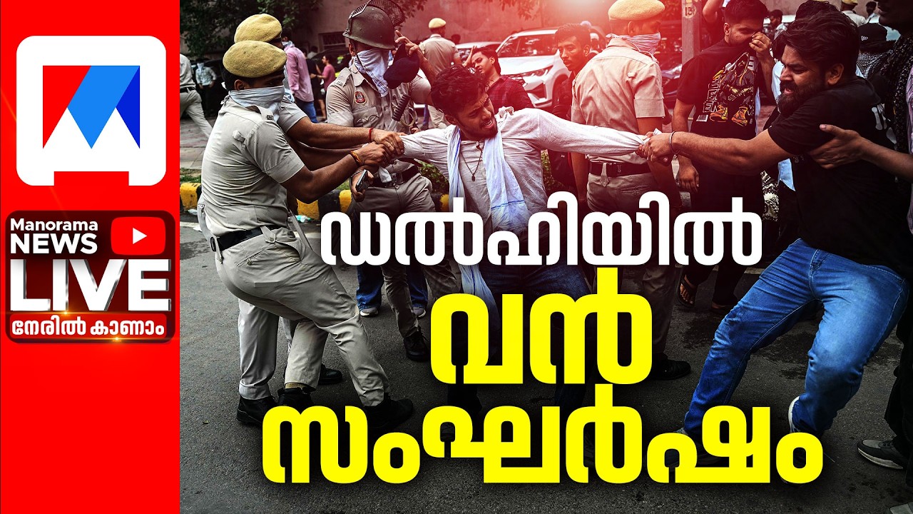 LIVE | CJP Protest | CJP സമരം: പാര്&zwj;ലമെന്&zwj;റിന് സമീപം വന്&zwj; സംഘര്&zwj;ഷം | LIVE