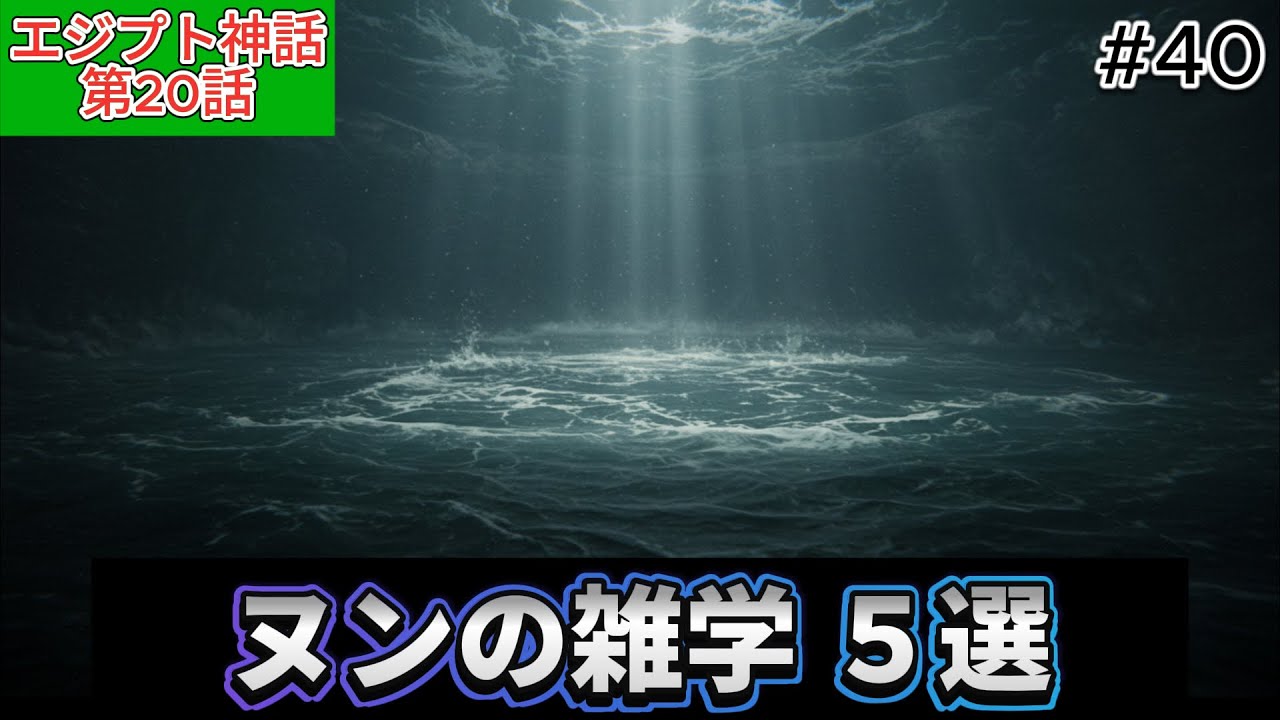 神話に登場するヌンの雑学【横動画】