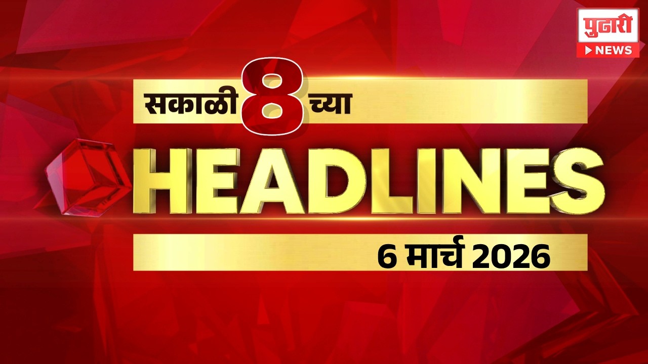 Pudhari News | राहा अपडेट पाहा सकाळी 8 च्या महत्त्वाच्या हेडलाईन्स #headlines |  6 March 2026