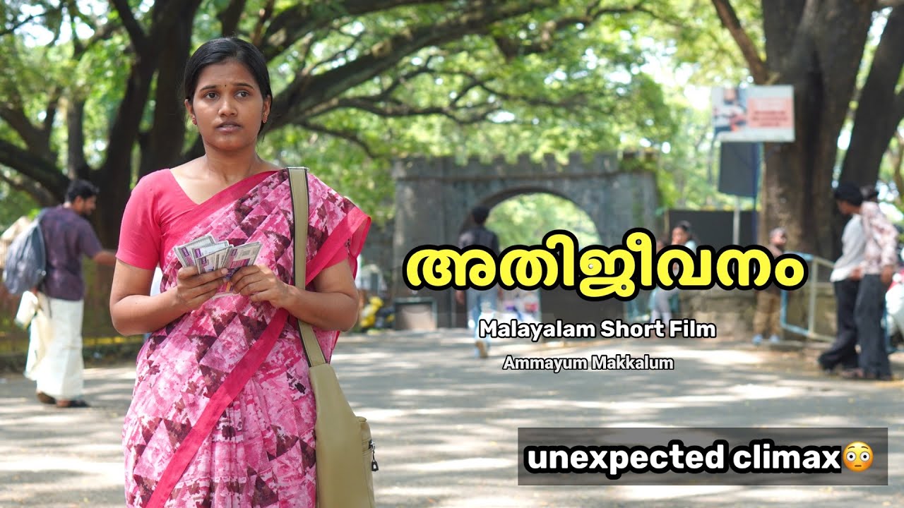 അതിജീവനം | Malayalam Short Film | unexpected climax 