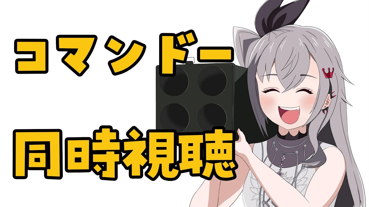 【同時視聴】完全初見👀ついにコマンド―！！一緒に見よう❤【ホロライブ DEV_IS 響咲リオナ】