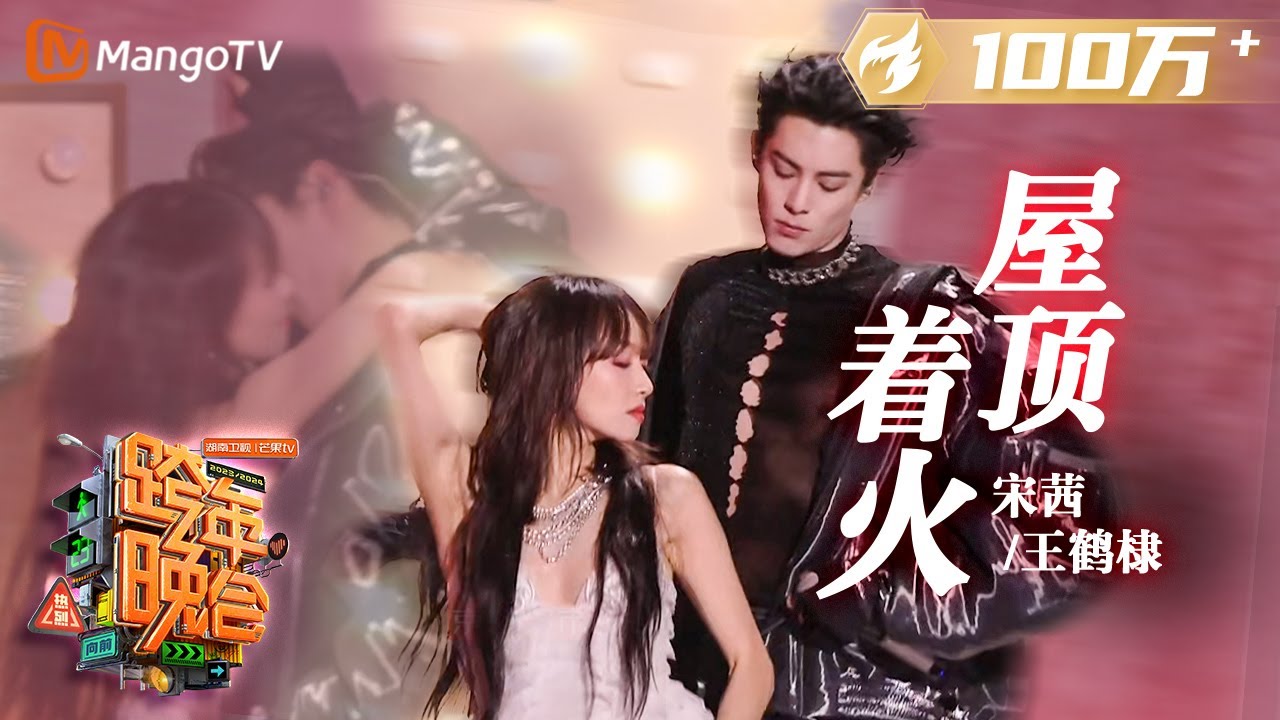 【纯享】#宋茜 #王鹤棣《#屋顶着火》X舞台限定开启 俊男靓女热辣舞台引尖叫连连 | 2023-2024湖南卫视跨年演唱会 | MangoTV