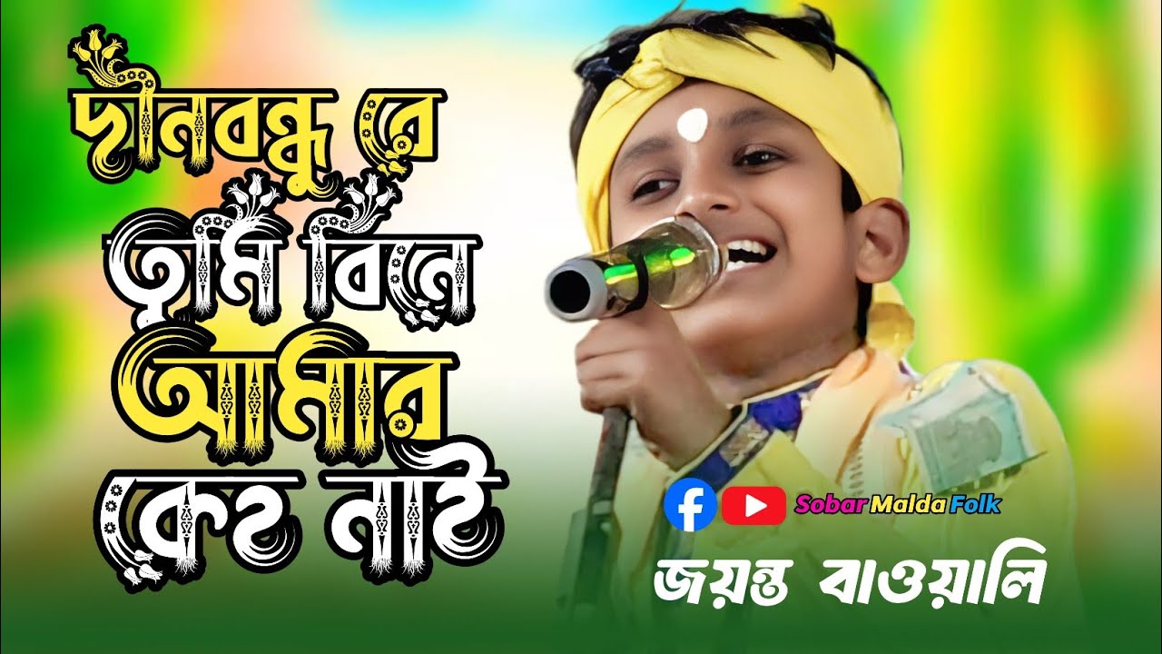 দীনবন্ধুরে তুমি বিনা আমার কেহ নাই // Dino Bondhu re // Jayanta Bawali Baul // Viral Song 