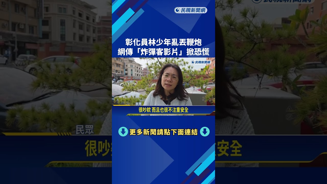 彰化員林少年亂丟鞭炮 網傳