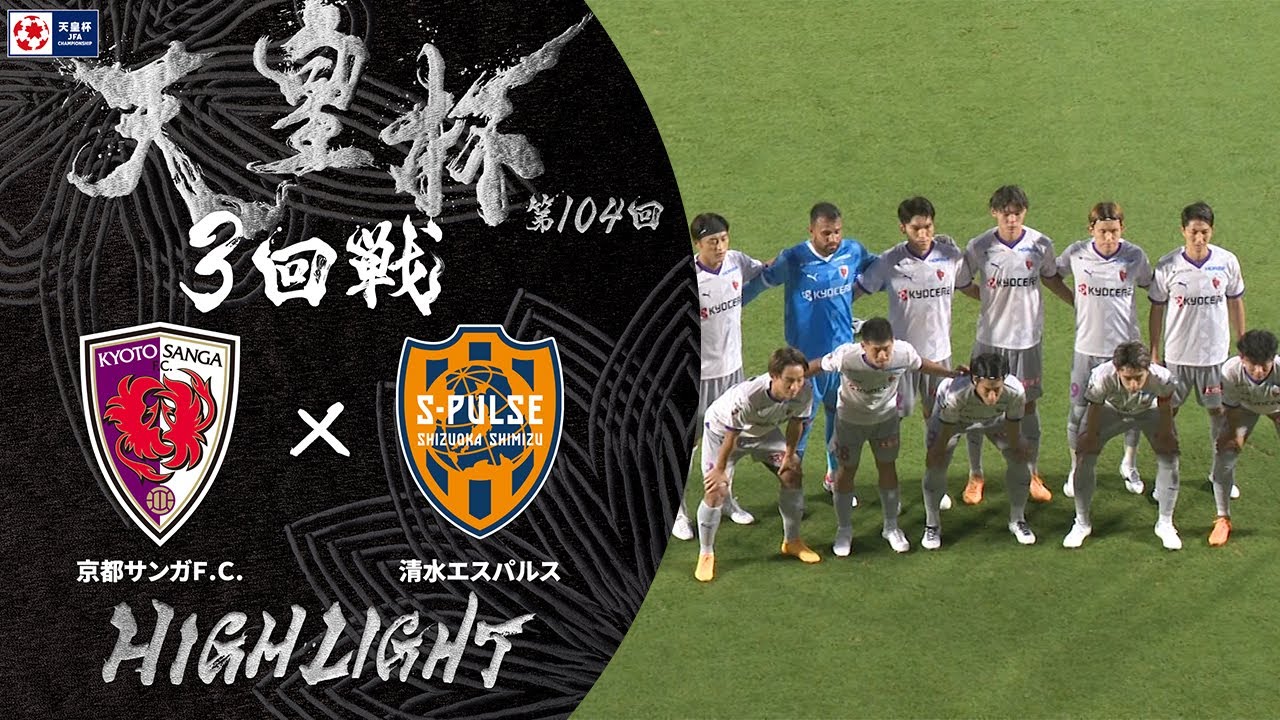 【ハイライト】第104回天皇杯 京都サンガＦ.Ｃ. vs.清水エスパルス｜3回戦