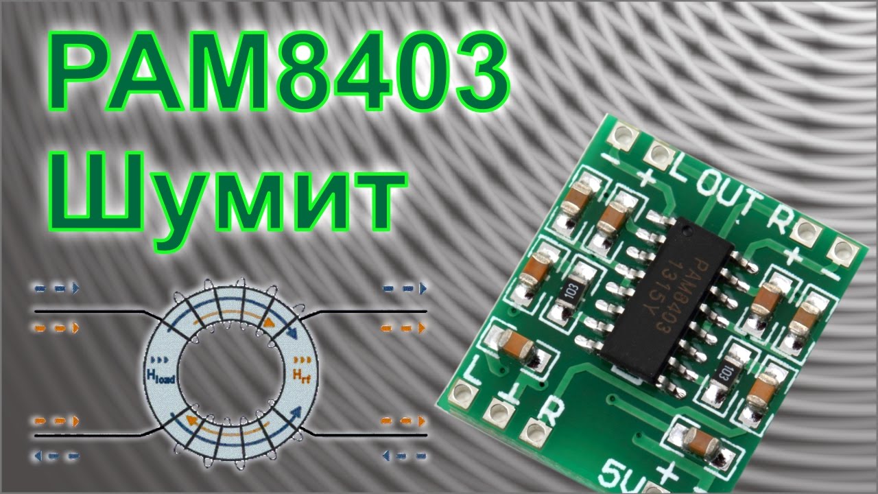 Почему PAM8403 может шуметь при питании от USB