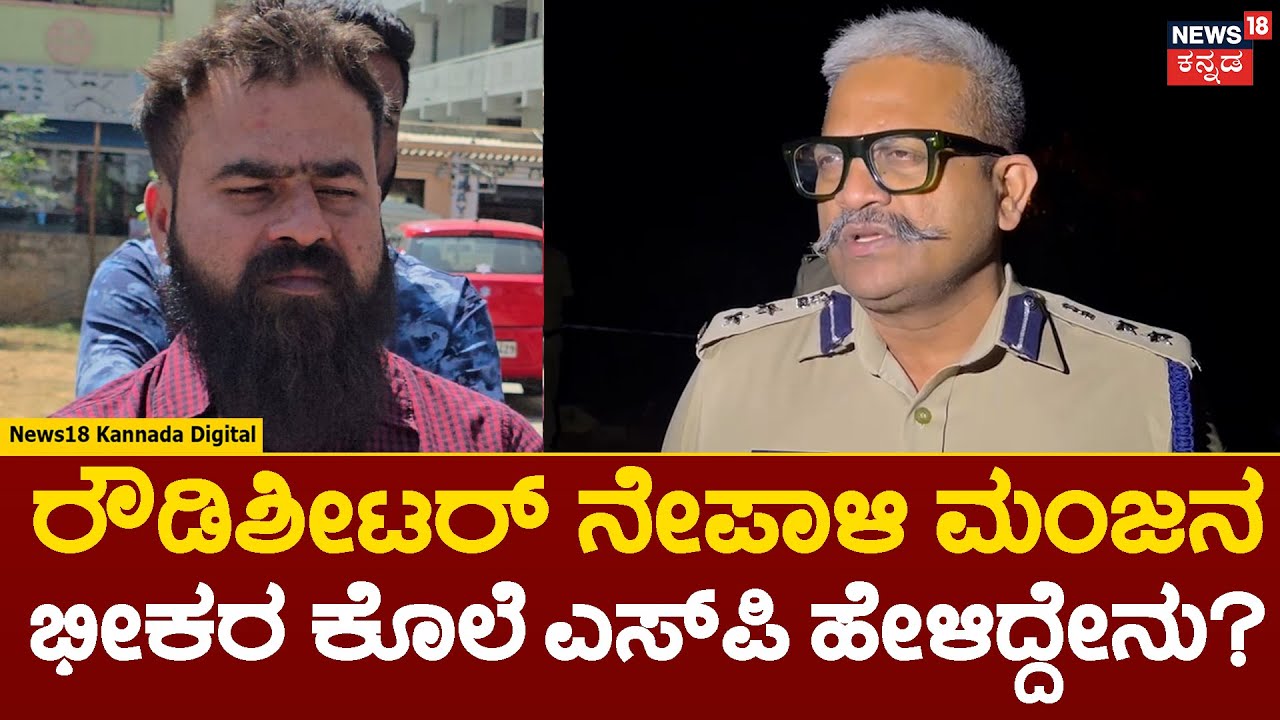 Anekal Incident | ಪಾರ್ಟಿಗೆ ಕರೆದು ರೌಡಿಶೀಟರ್ ನೇಪಾಳಿ ಮಂಜನ ಕೊಲೆ ನಡೆದಿದೆ ಎಸ್​ಪಿ ಸಿಕೆ ಬಾಬಾ ಹೇಳಿಕೆ | N18V