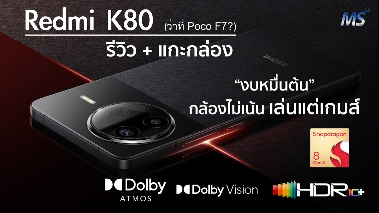 รีวิว Redmi K80 (ว่าที่ Poco F7) - มือถือ Snap 8 Gen 3 โครตแรง ดีไซน์ใหม่ จออย่างสวย แบตอึด เด็ดมาก!