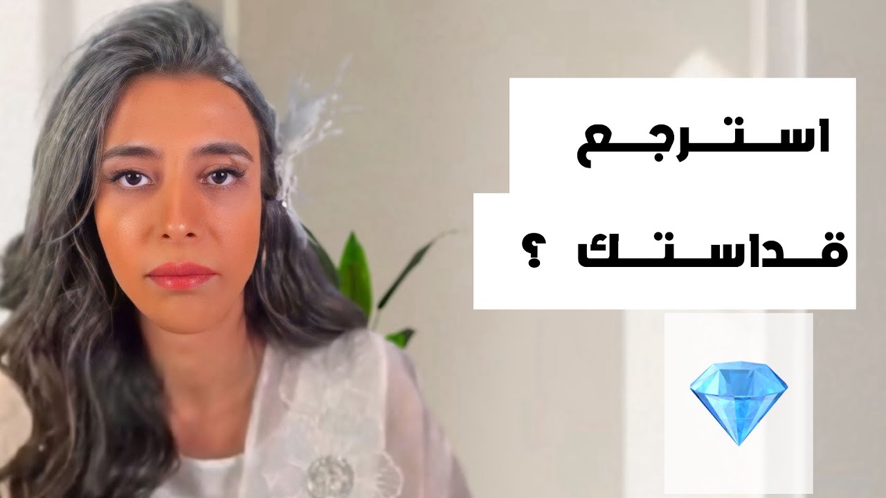 د.سمية الناصر | استرجع قداستك ؟