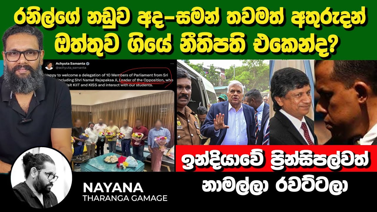 රනිල්ගේ නඩුව අද | සමන් තවමත් අතුරුදන් | ඔත්තුව ගියේ නීතිපති එකෙන්ද? | Nayana Tharanga Gamage