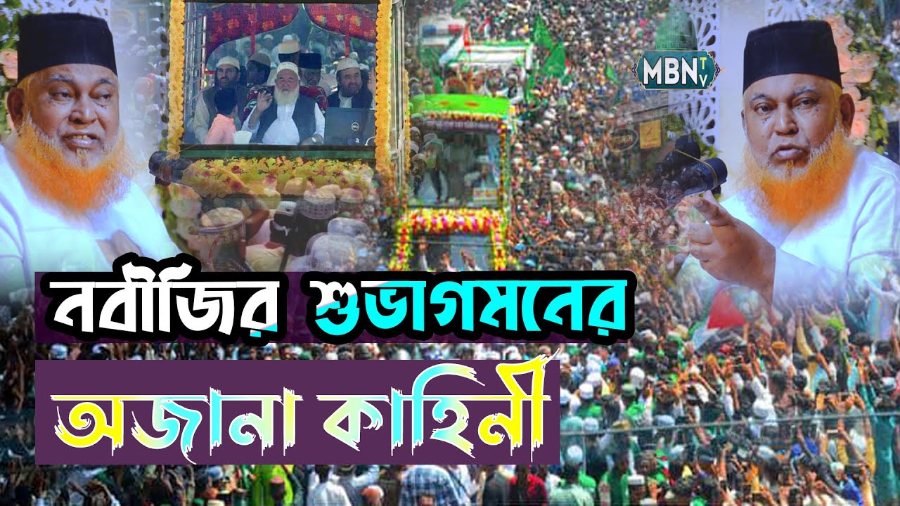 নবীজির শুভাগমনের অজানা কাহিনী | আল্লামা আবুল কাশেম নূরী | Allama Abul Kashem Nuri | ইসলামিক ওয়াজ