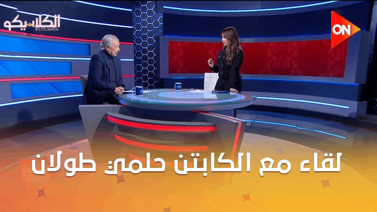 الكلاسيكو - لقاء مع الكابتن حلمي طولان المدير الفني السابق لنادي الزمالك ومنتخب مصر