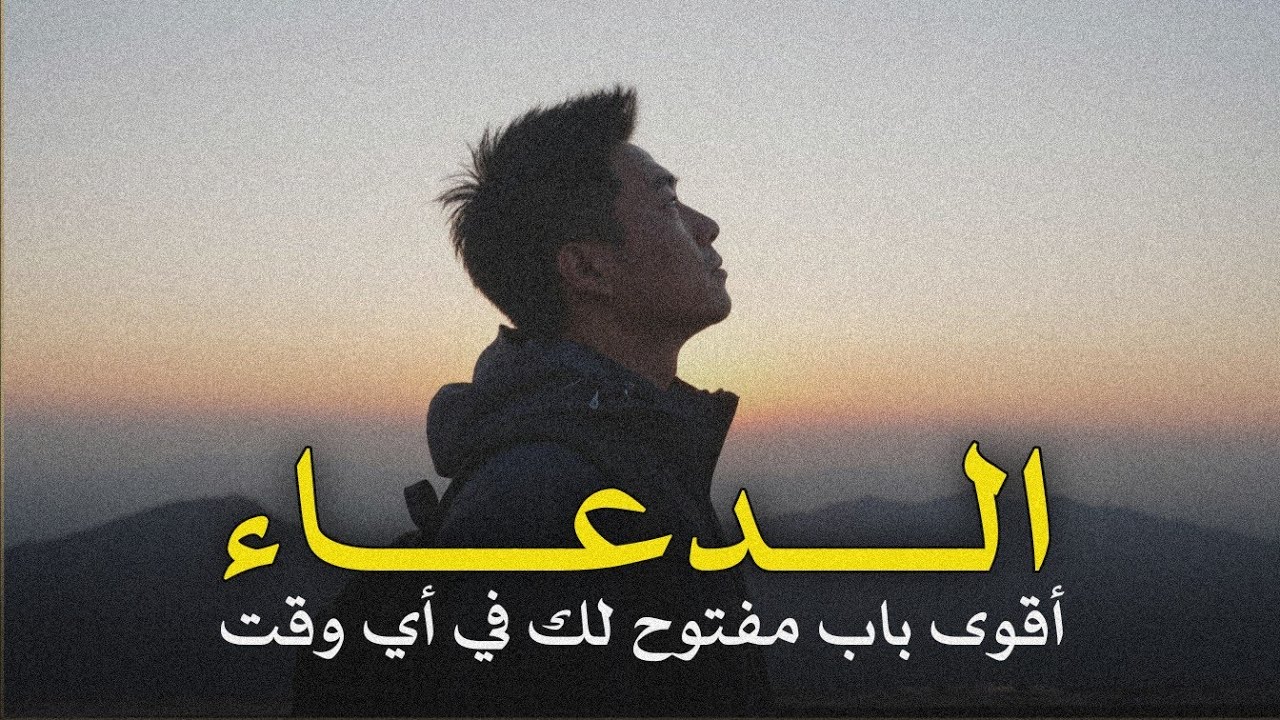 اغتنم الفرصة… فالدعاء ليس عادة، بل أسلوب حياة | رسالة ارشادات الحياة