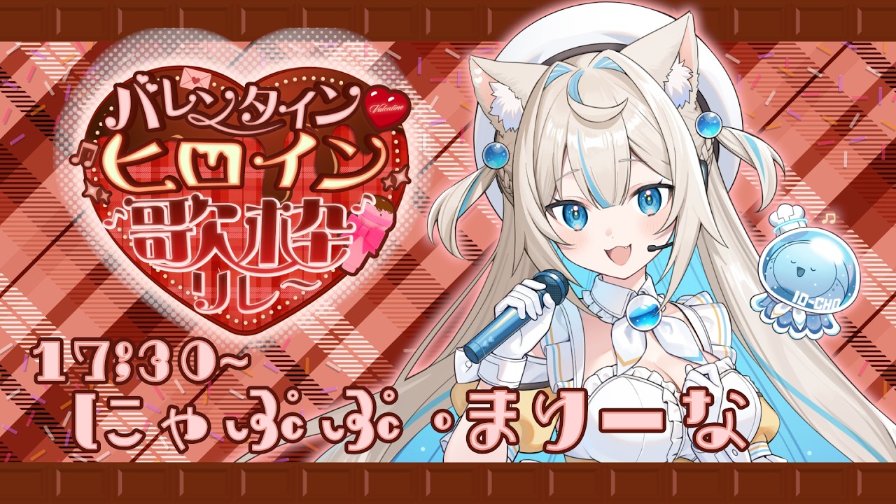 【#バレンタインヒロイン歌枠リレー】可愛いをいっぱい堪能して～～🎤🍫Singing Stream🐈#KARAOKE【#にゃぷぷまりーな/#いちプロ 】#VTuber