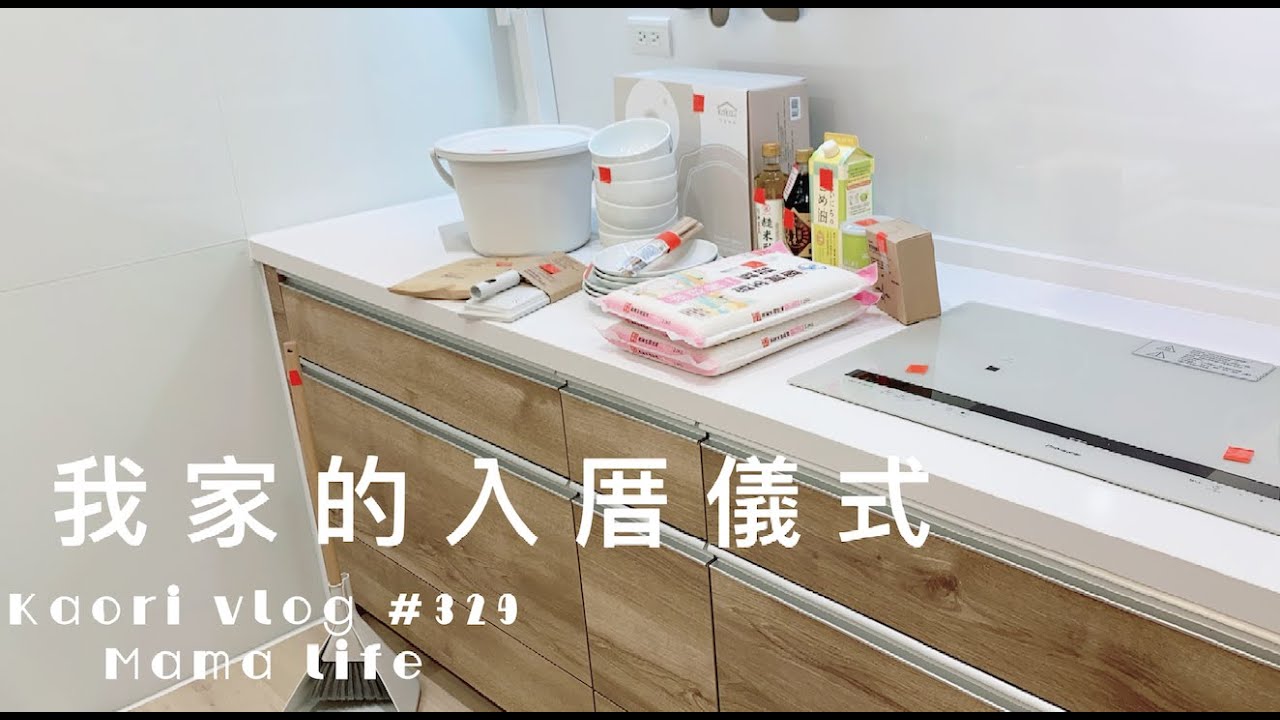 我家的入厝儀式分享🌷怎麼準備？ kaori vlog # 329
