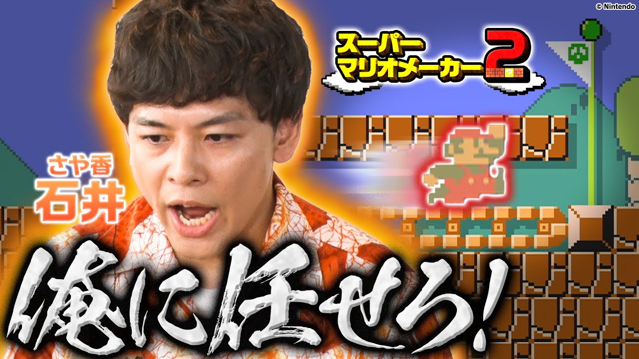【さや香石井が緊張!?】手の震えが止まらない！難関ステージに大苦戦!?【スーパーマリオメーカー2】