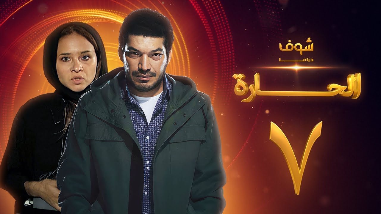 مسلسل الحارة الحلقة 7 - باسم سمرة - نيللي كريم