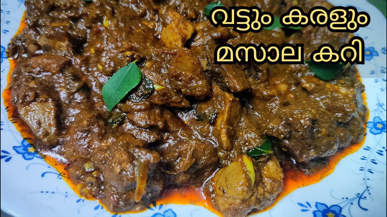 വട്ടും കരളും മസാല കറി || Vattum Karalum||Chicken gizzard and liver curry ||Chicken parts recipe