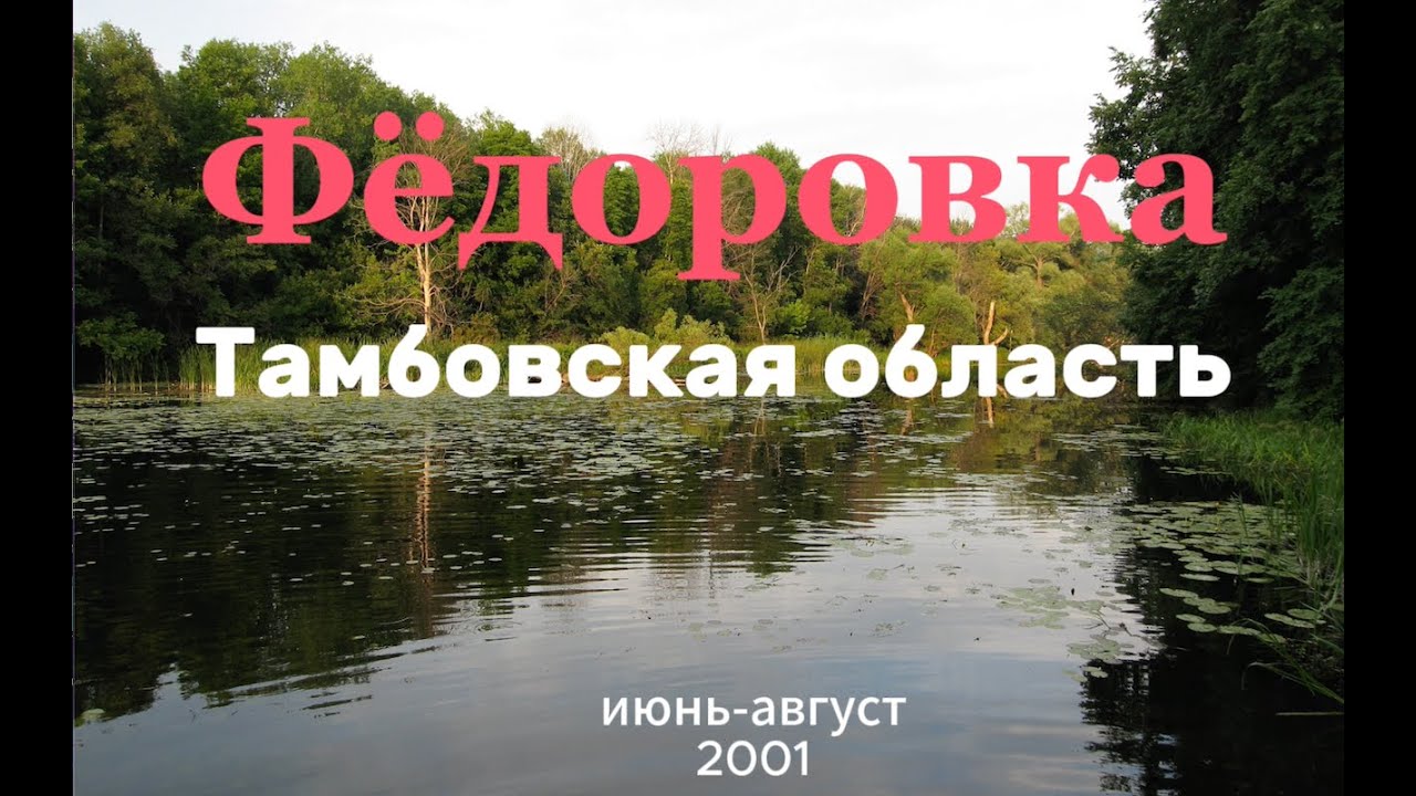Фёдоровка Тамбовская область июнь август 2001