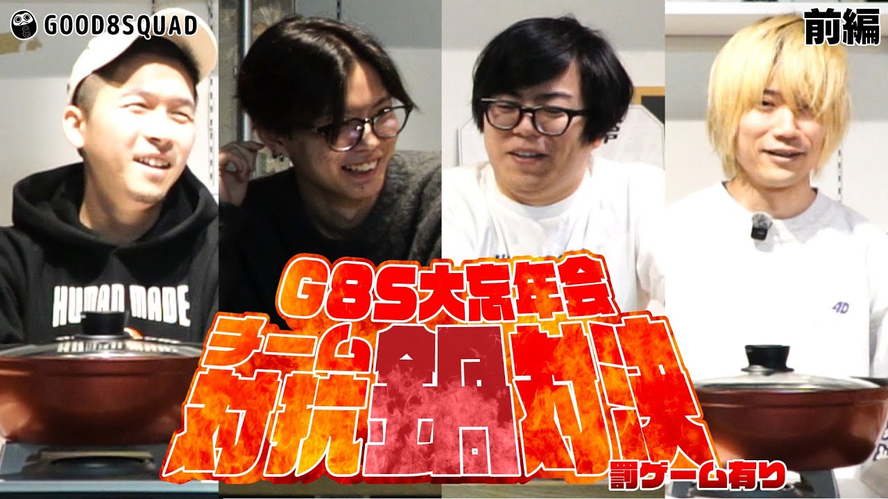【前編】仁義なき漢の鍋対決【G8S大忘年会】