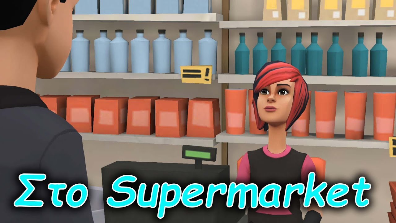 ΣΤΟ SUPERMARKET