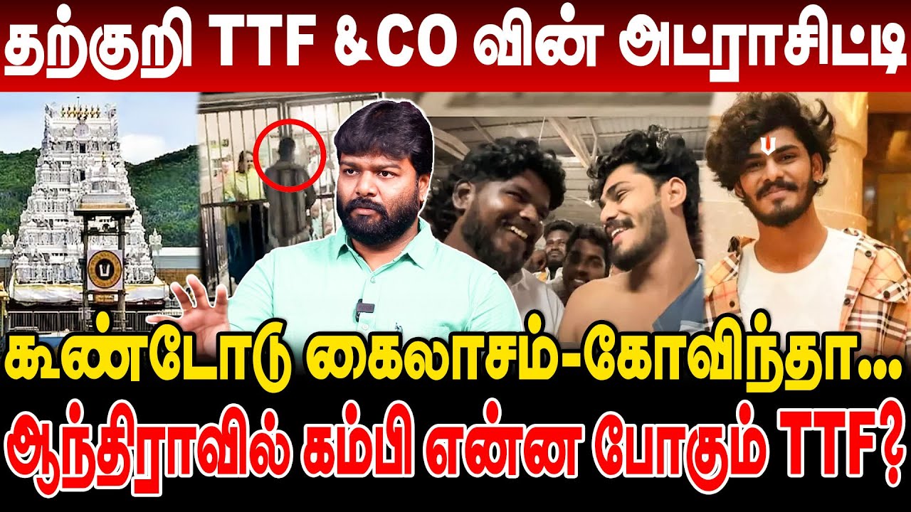 ஆந்திரா சிறைக்கு  போகும் TTF வாசன் கும்பல் கோபத்தில் பக்தர்கள்  Adv.Brahma balasubramaniam interview