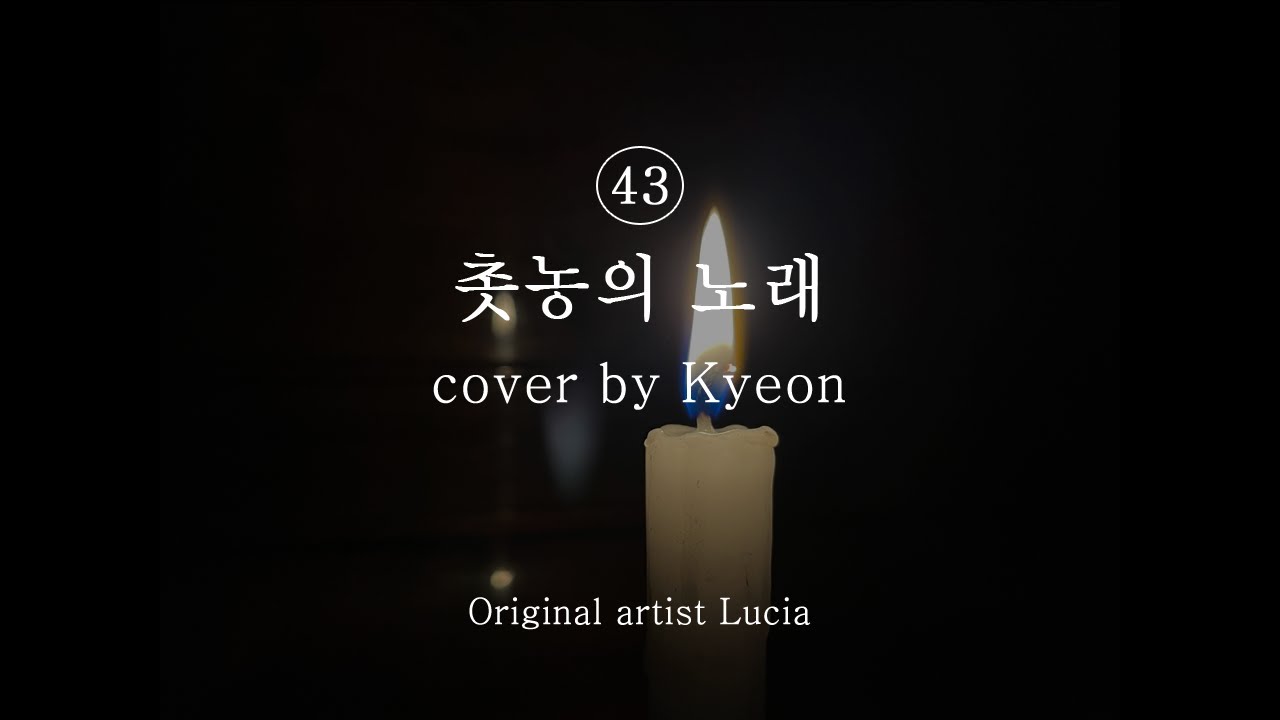 [커버|COVER|カバー]심규선(Lucia)-촛농의 노래(Song Of Candle Dripping)(cover by 견)[가사/일본,영어자막]lyrics,Eng,Jp,日本語,英語