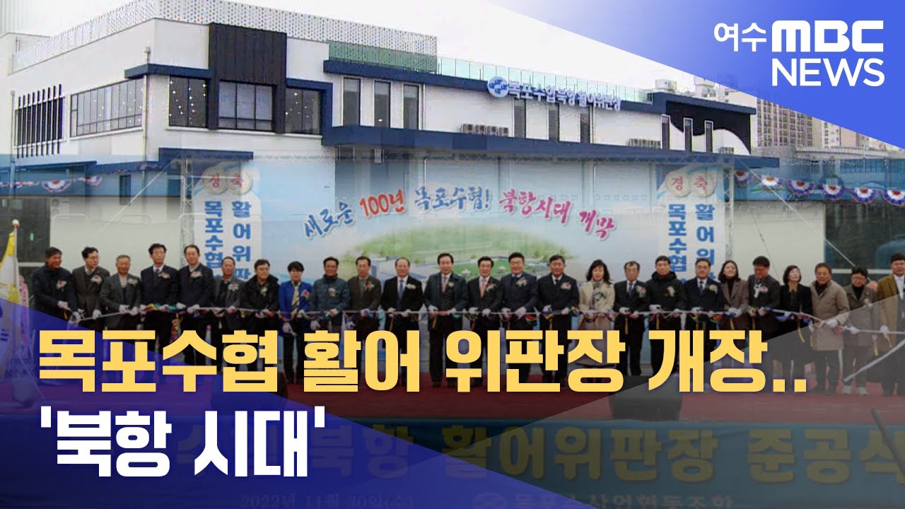 목포수협 활어 위판장 개장.. '북항 시대'  -R (221201목/뉴스투데이)