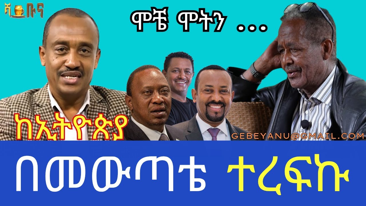 ከኢትዮጵያ በመውጣቴ ተርፌአለሁ #ethiopia #habesha