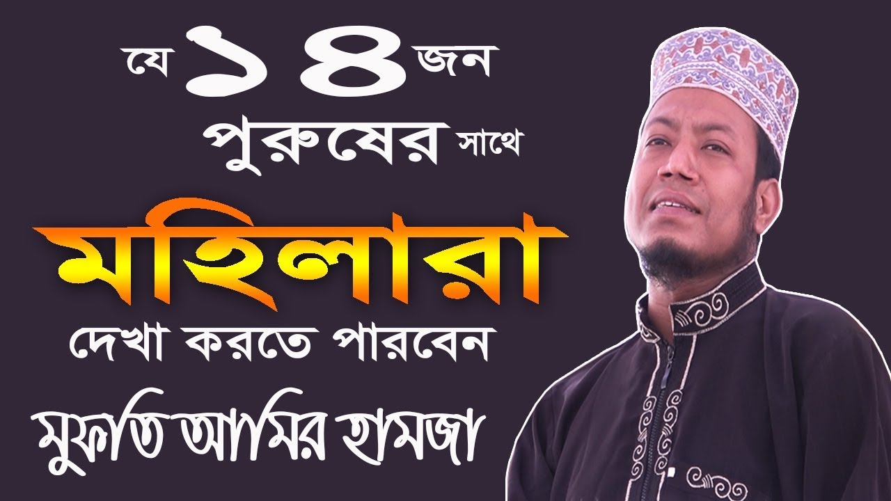 যে ১৪ জন পুরুষের সাথে মহিলারা দেখা করতে পারবেন | আমির হামজা নতুন ওয়াজ | Amir Hamza waz