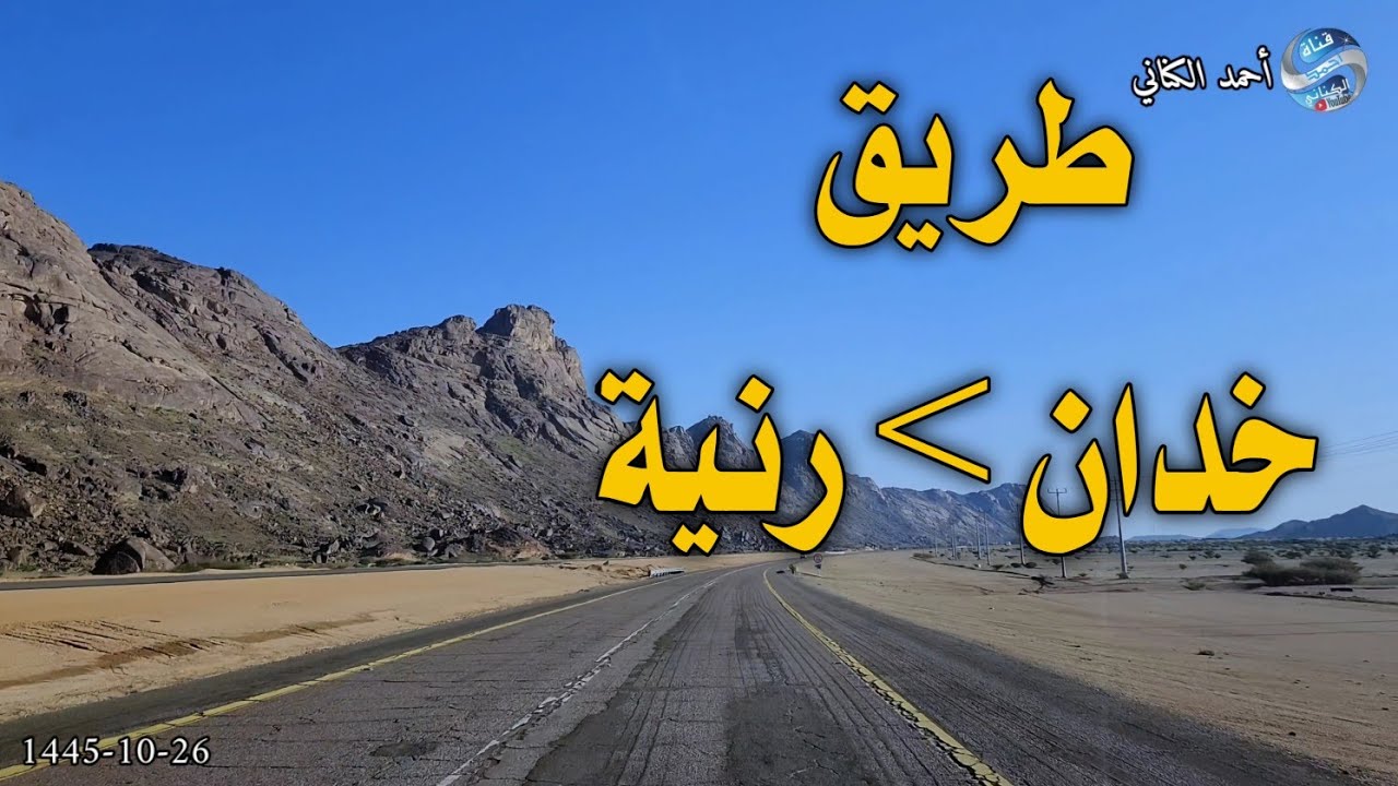 طريق خدان - رنية - المسافة 45 كيلو - النصف مزدوج والنصف الأخر مفرد - منطقة مكة المكرمة #السعودية