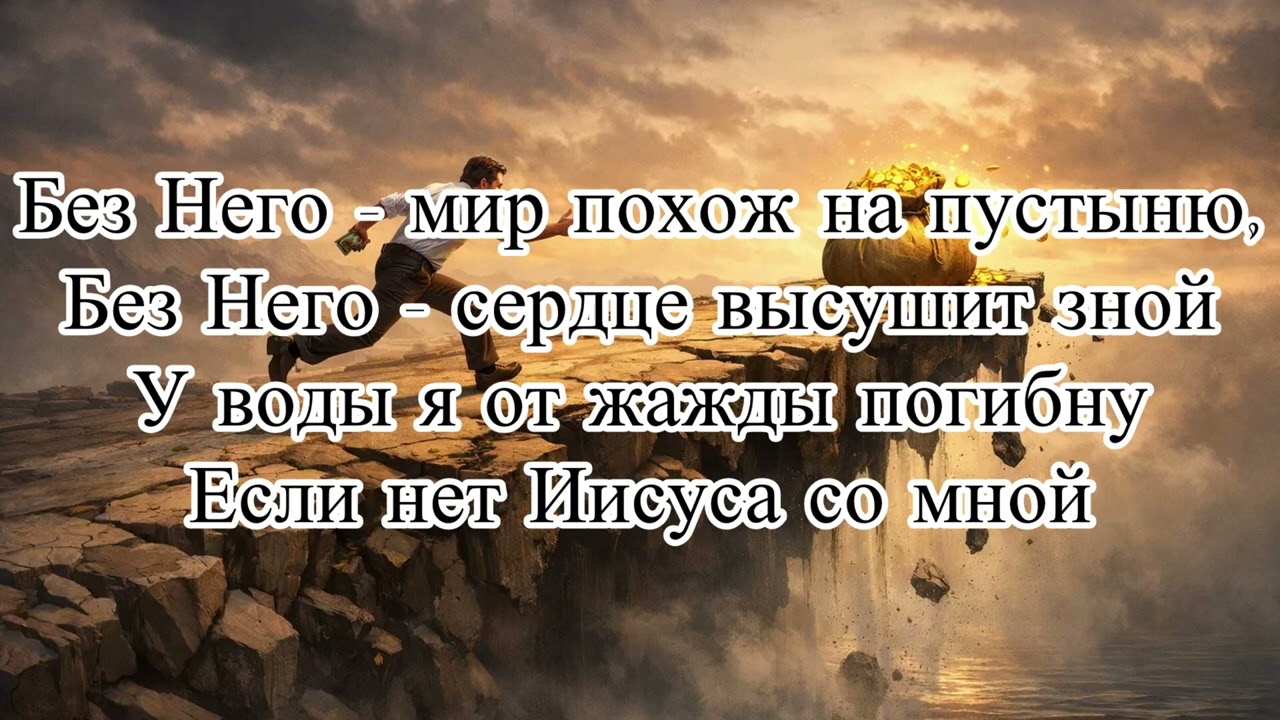 Христианские песни🎶 Без Него Мир — Пустыня