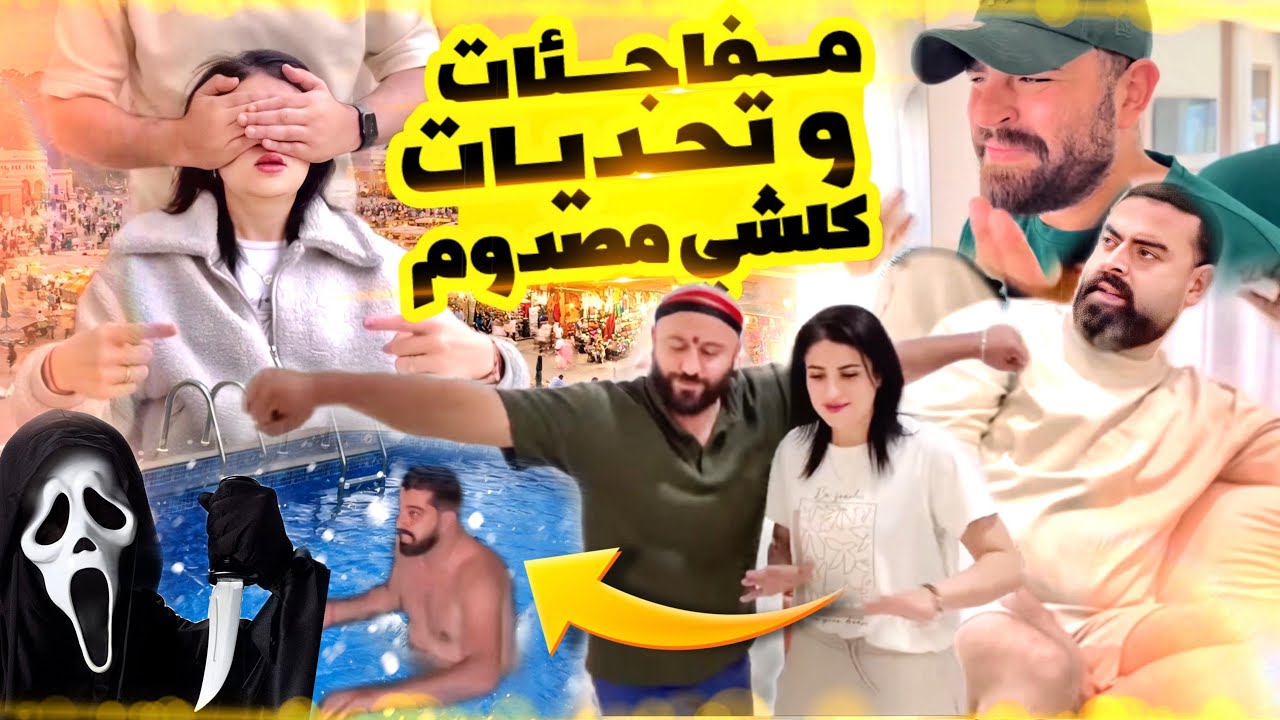 بدر دار اخطر احكام 😳 اشرف صطانا بالضحك 😂تحديات، مقالب و ألعاب، أجواء صفر دازت كتقتل بضحك 😂
