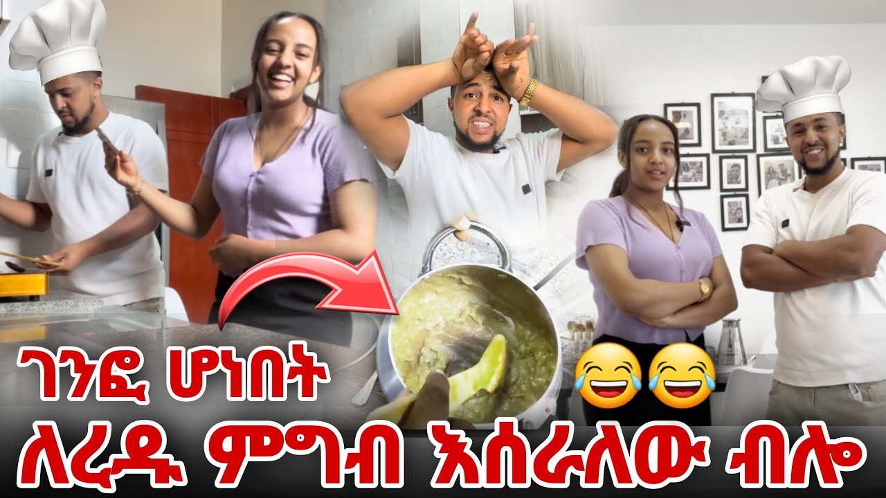 ረዱ አልበላም አለች ! ምግብ እሰራለው ብሎ      ገንፎ ሆነበት