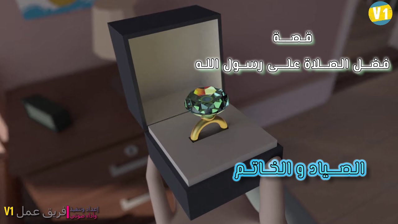عجائب فضل الصلاة على رسول الله [ قصة الصياد و الخاتم ]