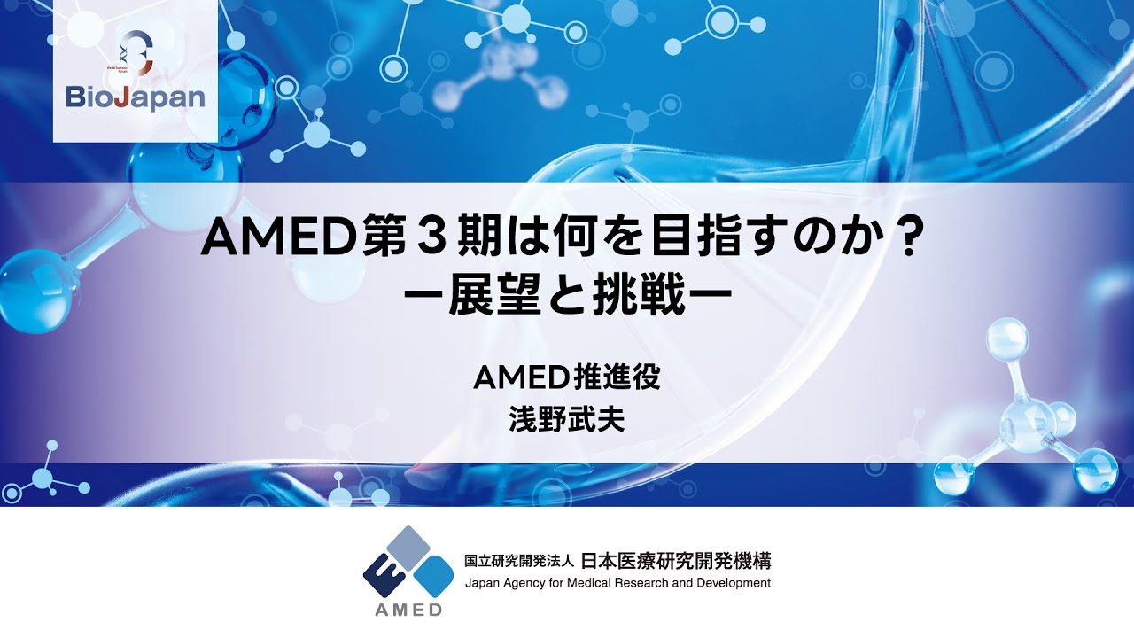 【BioJapan 2025】AMED第３期は何を目指すのか？―展望と挑戦―