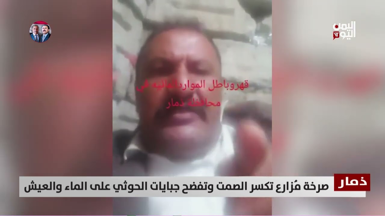 ذمار | صرخة مُزارع تكسر الصمت وتفضح جبايات الحـ.وثي على الماء والعيش - تقرير: أكرم سران